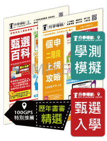 甄選百科、個申二階段+甄選入學