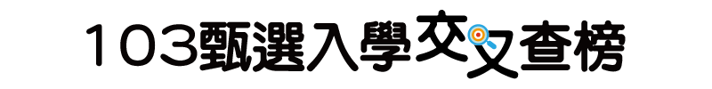 甄選入學交叉查榜