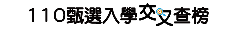 甄選入學交叉查榜